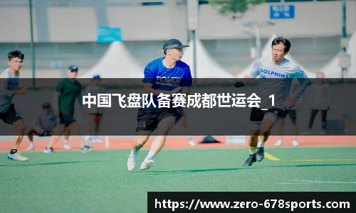 中国飞盘队备赛成都世运会_1