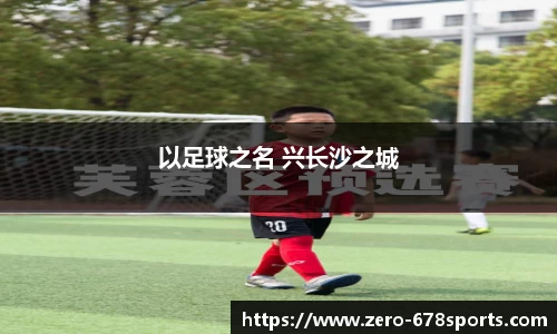 以足球之名 兴长沙之城